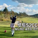 중부그린환경 | 필드레슨 골프장 여주 루트52cc 라운딩후기 –코스, 그늘집, 그린피