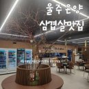 GS25 울산온양점 | 울산현지인맛집 온양맛집 *경초루외식센터*