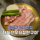 하늘산무쇠철판구이 이미지