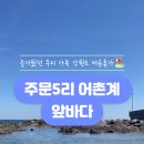 주문5리 이미지