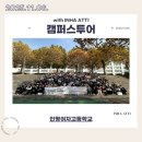 인명여자고등학교 | 251106 인명여자고등학교 캠퍼스투어 후기