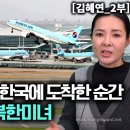 [김혜연_2부] 대한항공 타고 인천공항에 도착한 순간 바로 자수한 북한미녀! 이미지