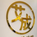 예성한의원 이미지