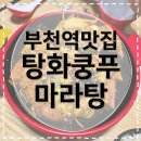 탕화쿵푸마라탕부천역점 | [부천역맛집] 탕화쿵푸마라탕 부천역마라탕맛집 실패 없는 마라샹궈와 꿔바로우 솔직후기