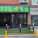 325세겹살