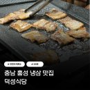 297-1-000003 | 전현무계획 홍성 냉삼 맛집 덕성식당 국내산 삼겹살 류현경 김뢰화 35화