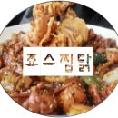 새빨간죠스찜닭삼산점 | #78. 울산 삼산 맛집 새빨간죠스찜닭