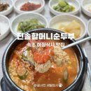 진솔할머니순두부 | 속초 순두부 맛집 아침식사 진솔할머니순두부 후기