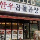 한우곱돌곱창