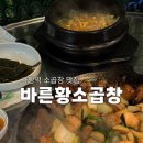 바른포차 | [사당] 사당 곱창맛집 바른황소곱창 솔직후기｜모둠·대창·볶음밥까지