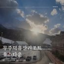 무주덕유산유스타운 | 무주덕유산리조트 유스타운객실 정보