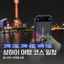 수향할인마트 | 상하이 여행 코스 가볼만한곳 지도 2박3일, 3박4일, 4박5일 일정 총정리