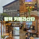 CU평택수월암리점 주변 | [평택 카페 추천] 나무 향 가득한 감성카페, 라산타 다녀왔어요 !