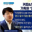 이준석 "한동훈 던킨 커피 기획된 것" 의혹 제기, 실상은… 이미지