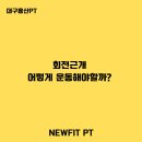 오목교하부(주변쪽 교각 아래 운동기구 주변) | 회전근개 어떻게 운동해야할까? ㅣ 대구 용산동 뉴핏PT