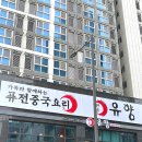 유향 | 광주 첨단 중국집 유향 웨이팅, 테이블링 후기 및 주차