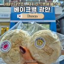 세븐일레븐 부산광안수영로점 | 부산 빵지순례 베이크백 광안 | 모찌빵 메뉴 추천 및 내돈내산 솔직후기