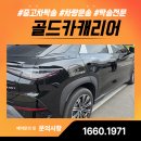 고객만족카 | 의정부 구리 남양주 슈퍼카 탁송, 고급 SUV도 완벽하게 운송하는 골드카캐리어의 신뢰 서비스 🚗