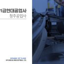 1급현대공업사종합정비(주) 이미지