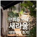 카페 연희 | 연희 카페 새라울 대형카페 솔직 후기