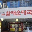 욕쟁이 할매 순대국 네이버블로그