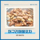 창원 명서동 맛집 머구리해물포차: 꼼장어 장어구이 맛있는 단체회식장소 추천