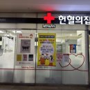 잠실역 | [잠실] “헌혈의집” 잠실역센터 방문후기