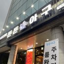 선주의살아있는활아구 | 강남역 맛집 든든아구 강남본점 신선한 활아구