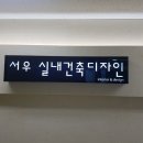 서우건축