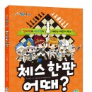 [파란정원 신간] 체스 한판 어때? 이미지