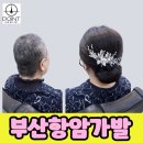 모량식당 | 부산 항암가발 여자 맞춤, 티 안 나게 자연스러웠던 후기
