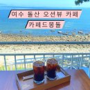 카페드몽돌 | 여수 돌산 카페 오션뷰 ‘카페드몽돌’ 후기