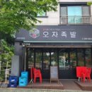 오자족발군포