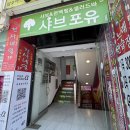 사랑 | 서면 맛집 샤브샤브 샤브포유 서면전포점 편백찜 서비스