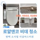 소사벌더샵마스터뷰경로당 | 평택 소사벌 더샵마스터뷰 로얄앤코 비데청소 후기