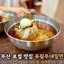 부산대 로컬 밀면 맛집 유림부대밀면