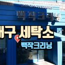 영대세탁소 티스토리