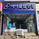 한국2차아파트 맞은편　 | 수원 광교 매탄동 안경점 추천 [아이클럽안경] 주차정보 방문 후기