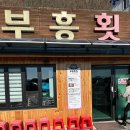 부흥횟집 | 동해맛집 - 묵호항 부흥횟집 (위치, 영업시간, 전화, 예약, 메뉴, 후기, 허영만 백반기행 맛집)