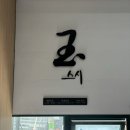 지에스(GS25)신금호점 | 초밥 생각날 땐, 신금호역 맛집 ‘스시옥’