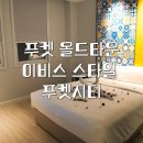 스타일패밀리 | 푸켓 0.5박 올드타운 가성비 호텔 | 이비스 스타일 푸켓 시티 패밀리룸 후기