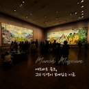 뭉크 마돈나 | 노르웨이 오슬로 뭉크 박물관 전시 관람 후기