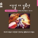 이은결 더 일루션 마스터피스 이미지