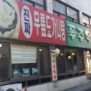 푸주옥 이미지