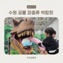 수원컨벤션센터 | 공룡 파충류 박람회 관람 후기 및 수원 컨벤션 센터 주차 다자녀 할인