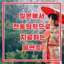 동진한의원 이미지