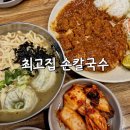 최고집 손칼국수 방이동2호점 | [최고집 손칼국수] 송파나루역 칼국수 돈까스, 방이시장 내돈내산 후기