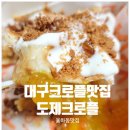 도즈크로플 - 화순군 하광1길 24-3 | 도즈크로플
