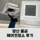 늘봄 그루밍 | 양산물금 에어컨 분해 청소 -삼성 4WAY 무풍에어컨후기-