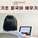 신나는 기초 생활 중국어회화 | 초등 기초 중국어 회화 배우기 샬롬차이나 화상중국어